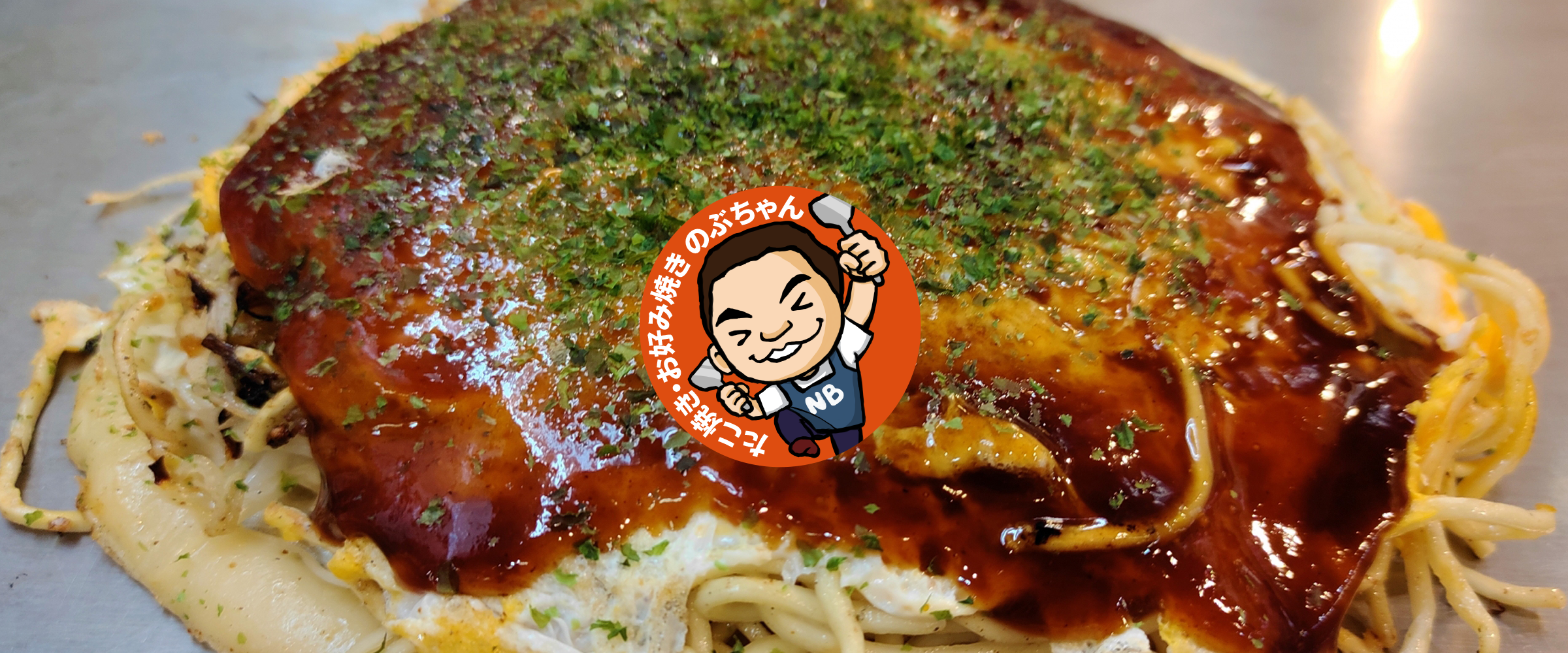 たこ焼き・お好み焼きのぶちゃんロゴお好み焼き写真