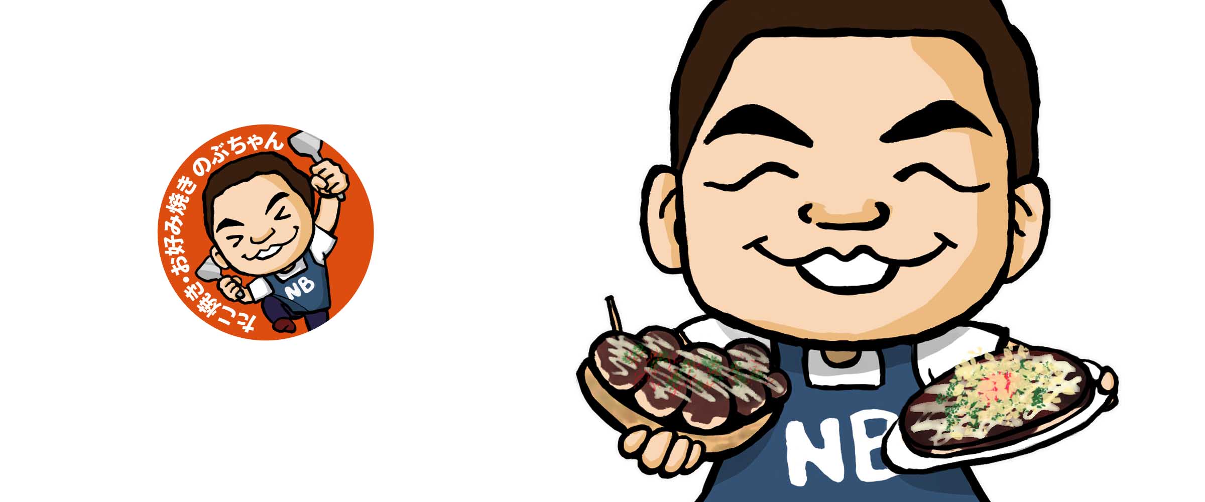 たこ焼き・お好み焼きのぶちゃんロゴお好み焼き・たこ焼きイラスト