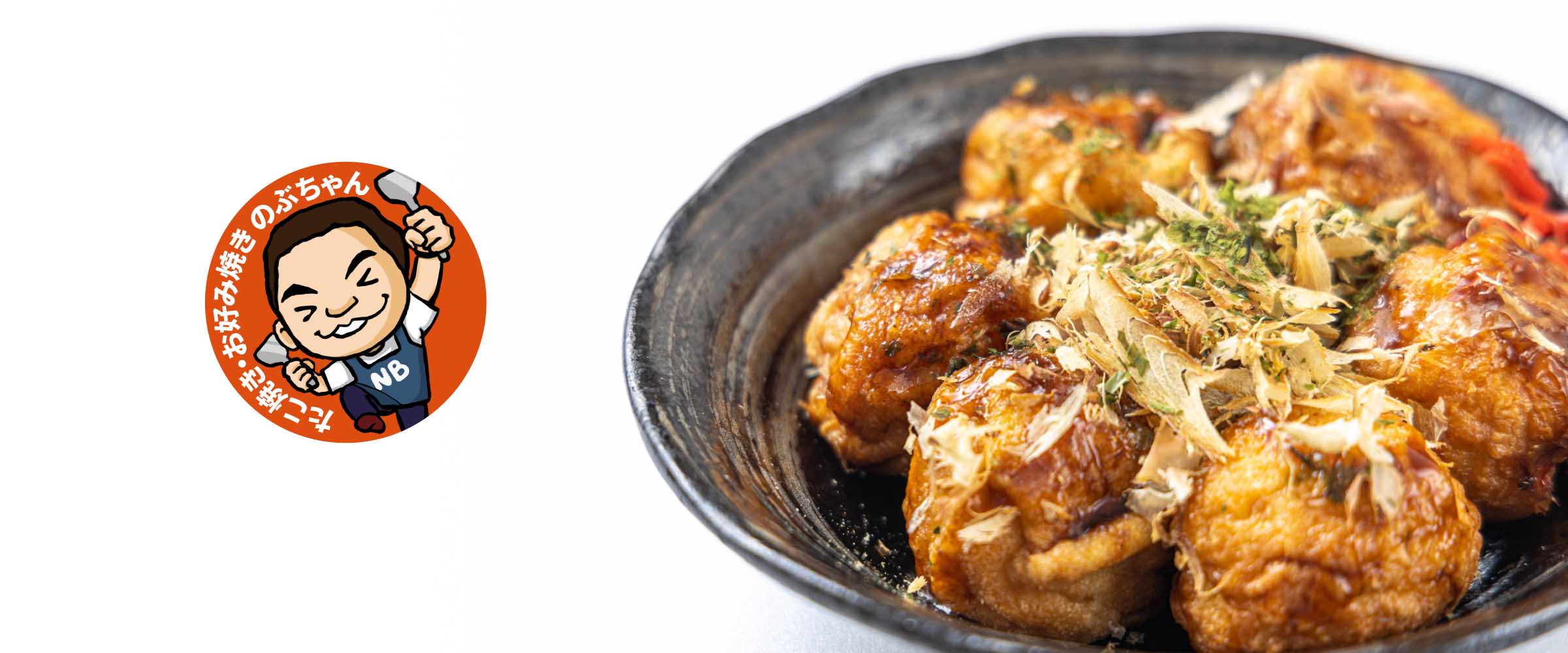 たこ焼き・お好み焼きのぶちゃんロゴたこ焼き写真