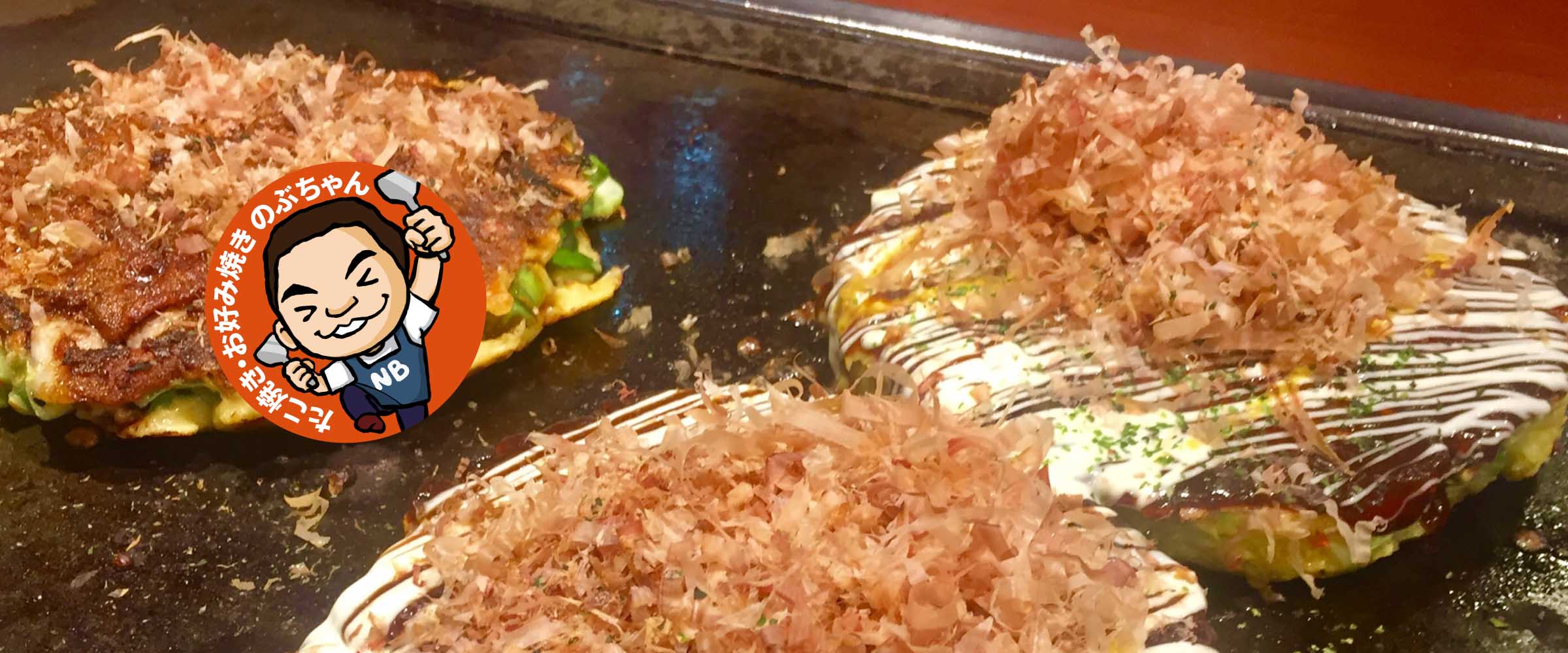 たこ焼き・お好み焼きのぶちゃんロゴお好み焼き写真